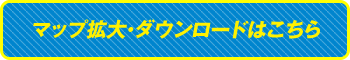 マップ拡大・ダウンロードはこちら