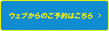 7月13日以降のご予約の方はこちらから