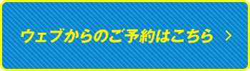 7月13日以降のご予約の方はこちらから