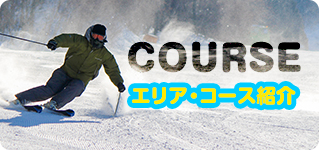 コースはこちら