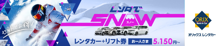 レンタでスノー