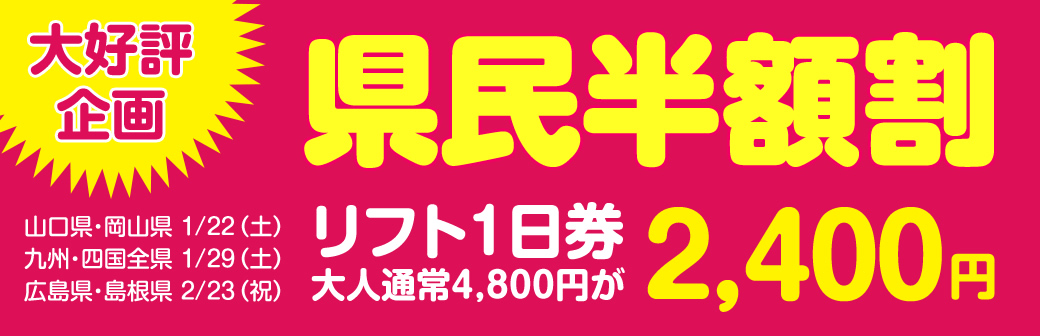 県民半額割り