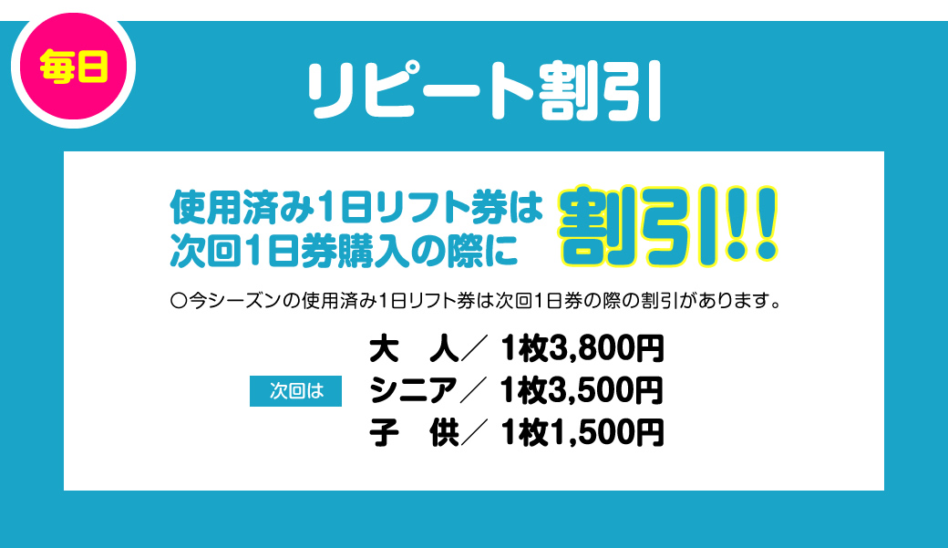 今シーズンの使用済みリフト券が次回以降の割引券に！芸北国際のリフト券も使える！