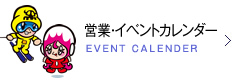 営業・イベントカレンダー