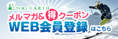 マックアース会員募集
