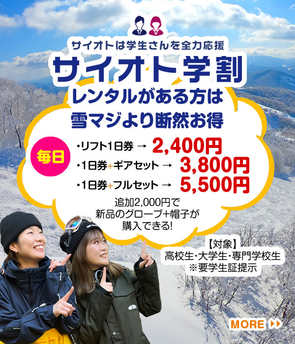 サイオト学割