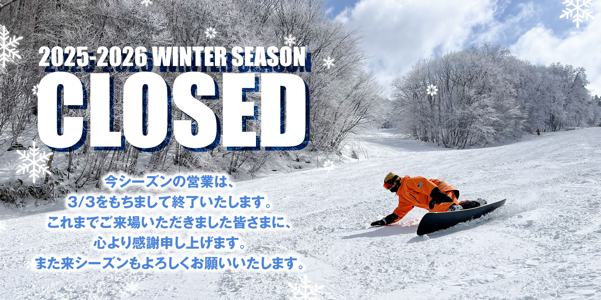25-26SEASON営業終了