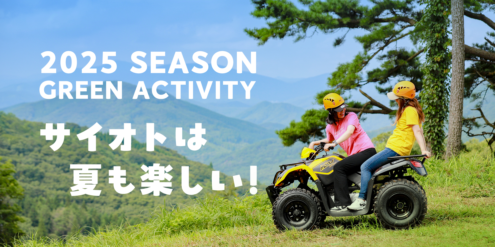 2025 SEASON GREEN ACTIVITY サイオトは夏も楽しい！
