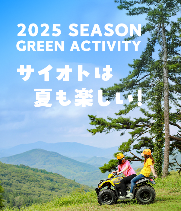 2025 SEASON GREEN ACTIVITY サイオトは夏も楽しい！