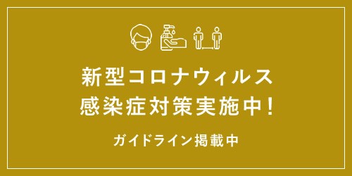 新型コロナウィルス感染症対策実施中