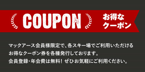 お得なクーポン