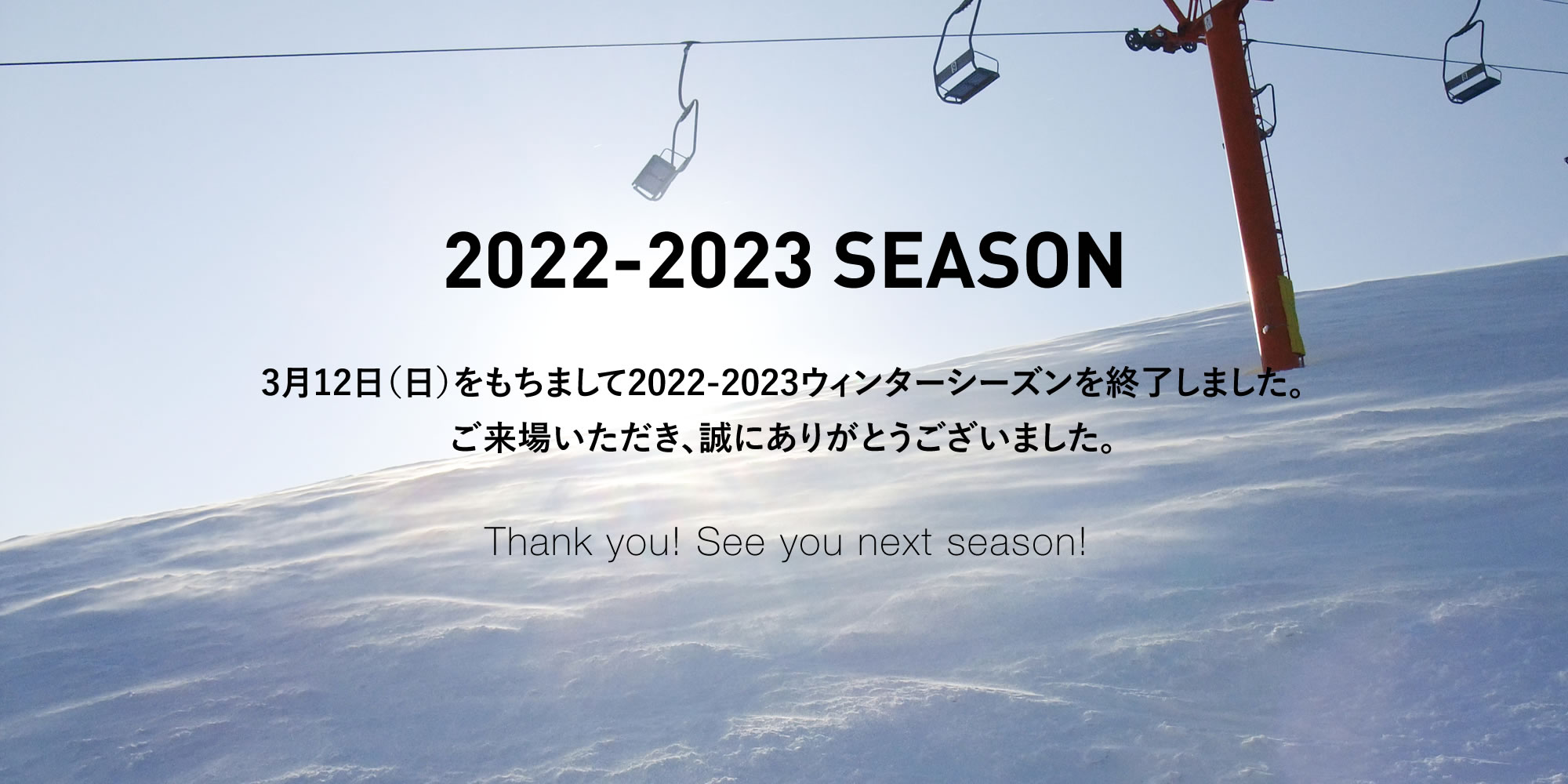 2022-2023ウィンターシーズンを終了しました。