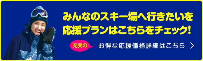 お得な応援価格詳細はこちら