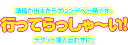 準備が出来たらゲレンデへ出発です。行ってらっしゃ～い！チケット購入忘れずに。