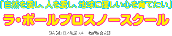 「自然を愛し、人を愛し、地球に優しい心を育てたい」ラ・ポールプロスノースクール