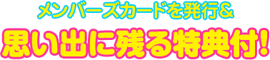 メンバーズカードを発行＆思い出に残る特典付！