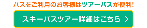 スキーバスツアー詳細はこちら