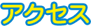 アクセス